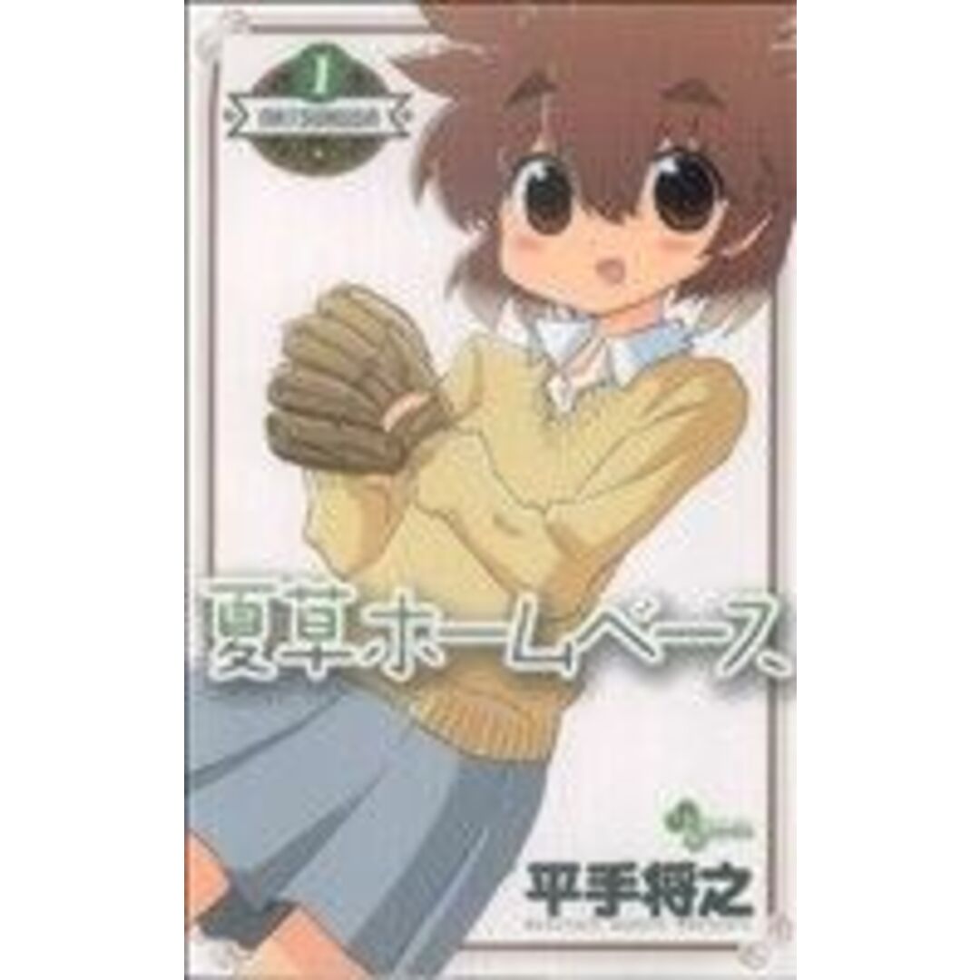 夏草ホームベース(1) サンデーC/平手将之(著者) エンタメ/ホビーの漫画(少年漫画)の商品写真