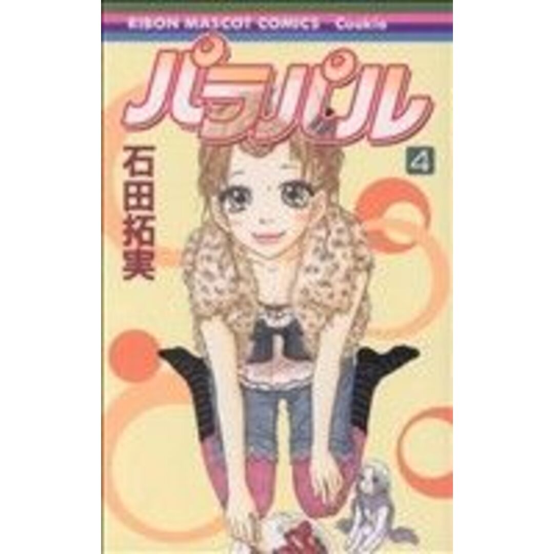 パラパル(4) りぼんマスコットC/石田拓実(著者) エンタメ/ホビーの漫画(少女漫画)の商品写真