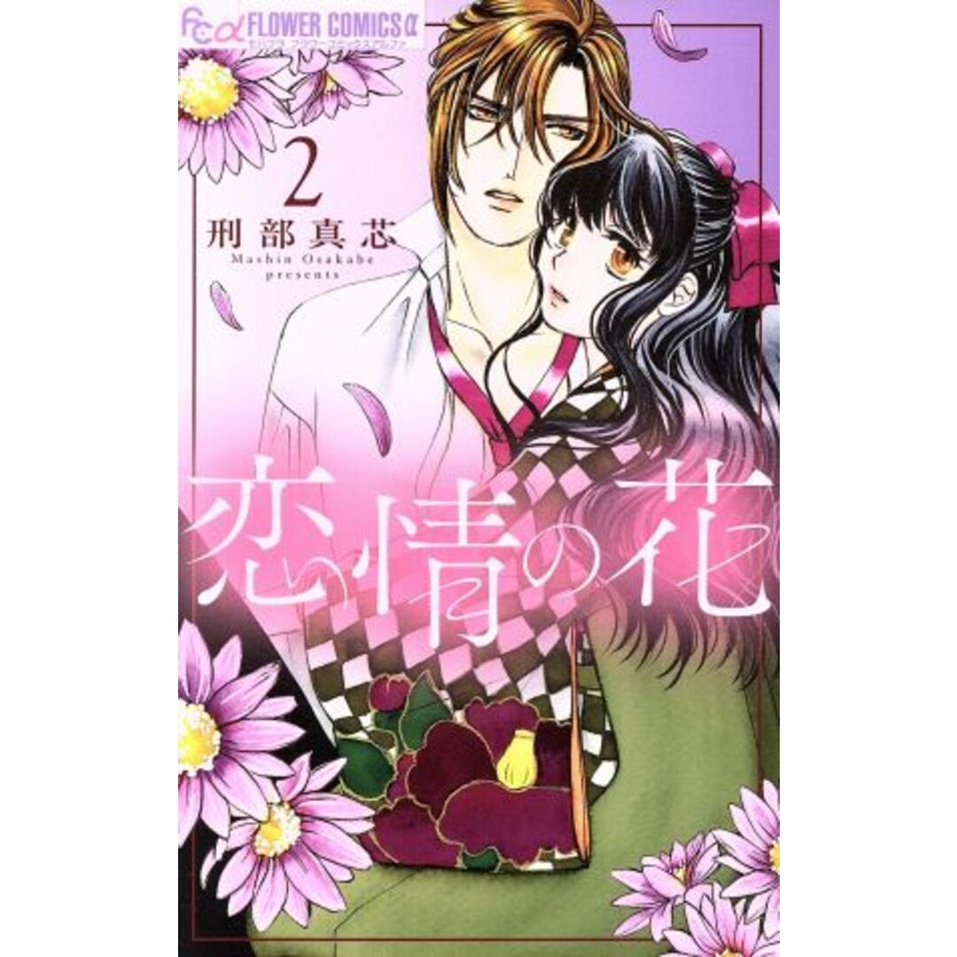 恋情の花(2) フラワーCアルファ/刑部真芯(著者) エンタメ/ホビーの漫画(少女漫画)の商品写真