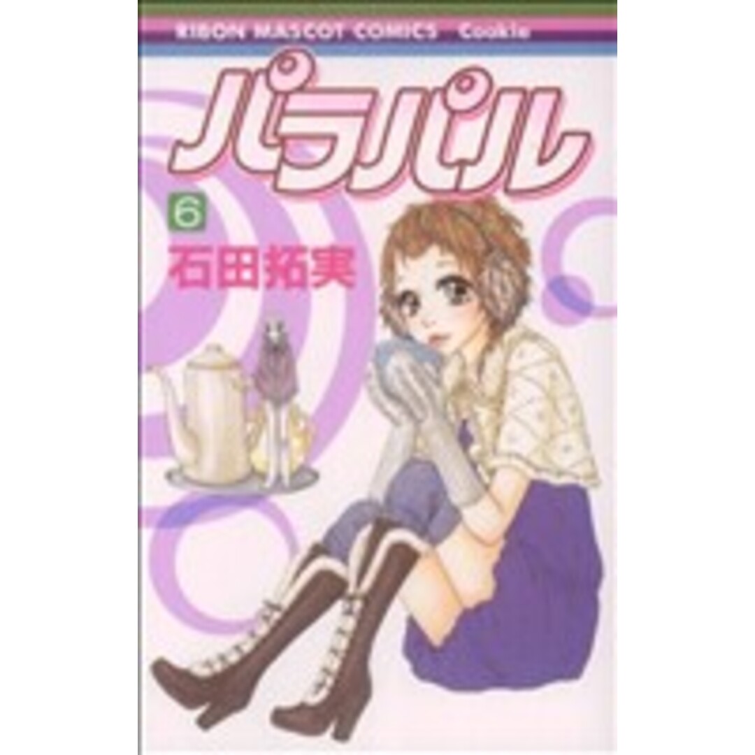 パラパル(6) りぼんマスコットC/石田拓実(著者) エンタメ/ホビーの漫画(少女漫画)の商品写真
