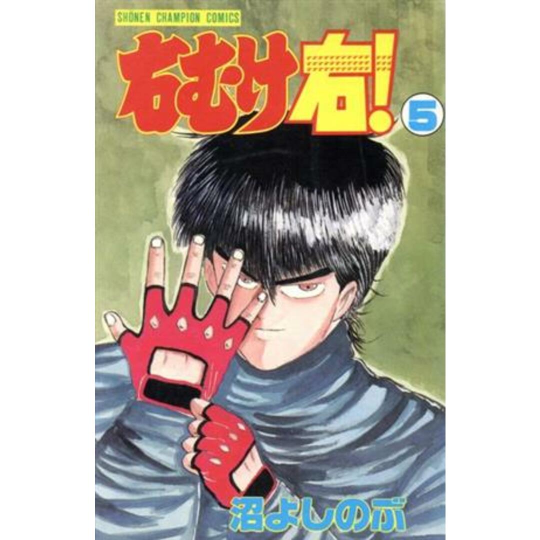 右むけ右!(5) チャンピオンC/沼よしのぶ(著者) エンタメ/ホビーの漫画(少年漫画)の商品写真