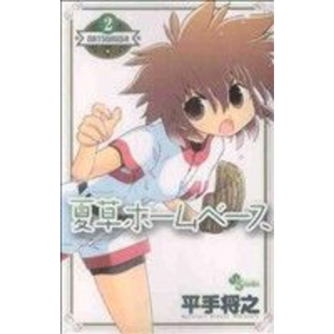 夏草ホームベース(2) サンデーC/平手将之(著者) エンタメ/ホビーの漫画(少年漫画)の商品写真