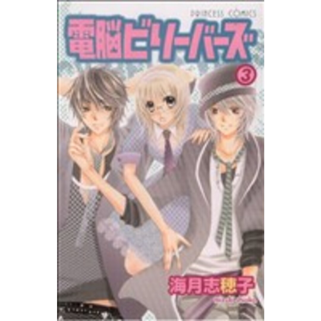 電脳ビリーバーズ(3) プリンセスC/海月志穂子(著者) エンタメ/ホビーの漫画(少女漫画)の商品写真