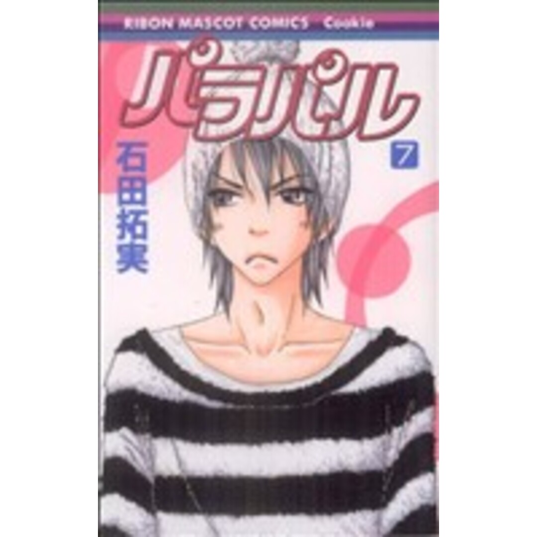 パラパル(7) りぼんマスコットC/石田拓実(著者) エンタメ/ホビーの漫画(少女漫画)の商品写真