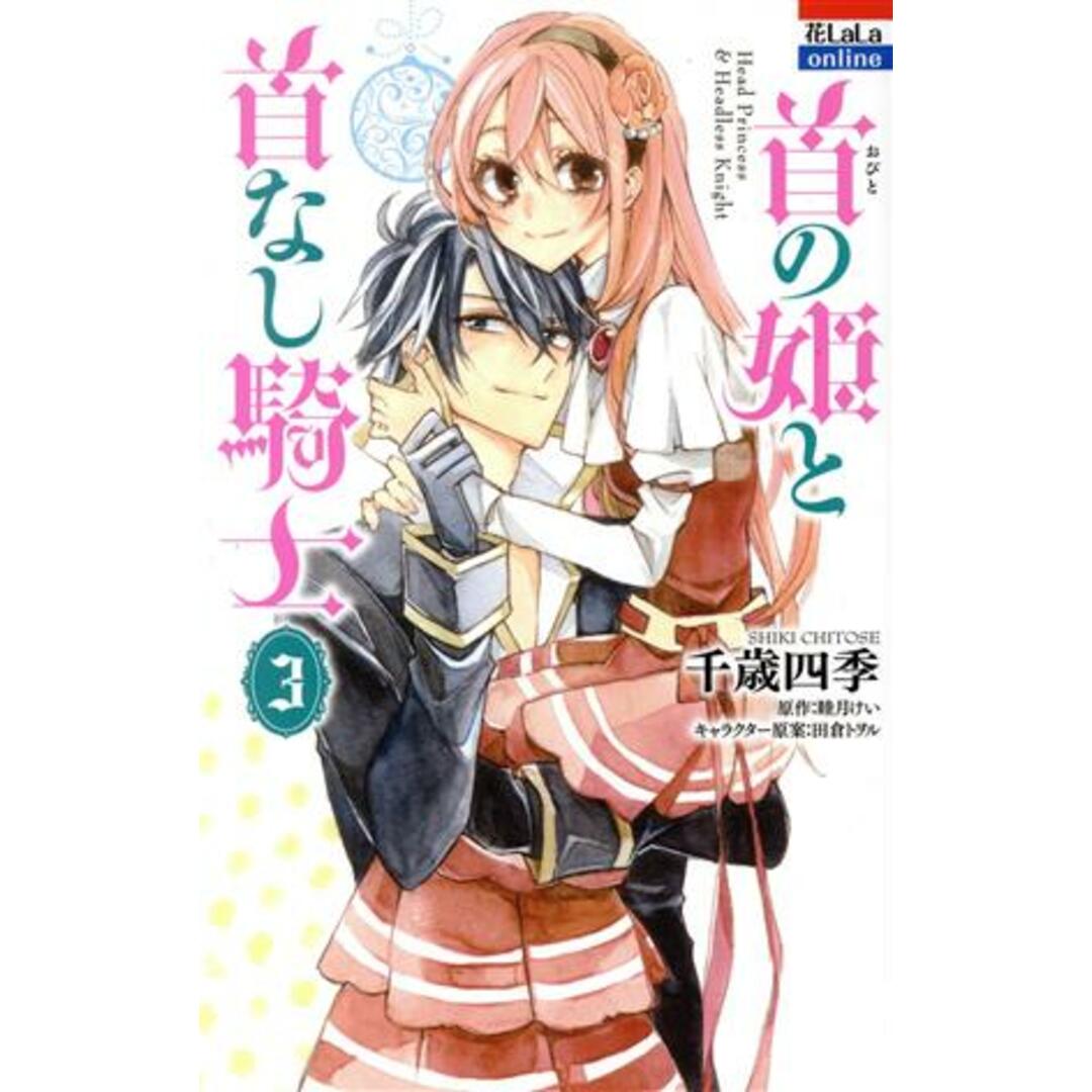 首の姫と首なし騎士(3) 花とゆめC/千歳四季(著者) エンタメ/ホビーの漫画(少女漫画)の商品写真