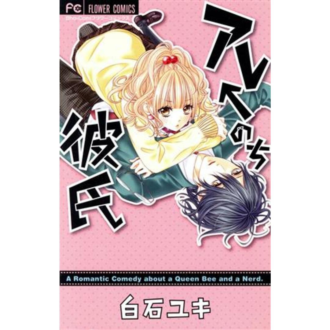 アレ←のち彼氏 フラワーC/白石ユキ(著者) エンタメ/ホビーの漫画(少女漫画)の商品写真