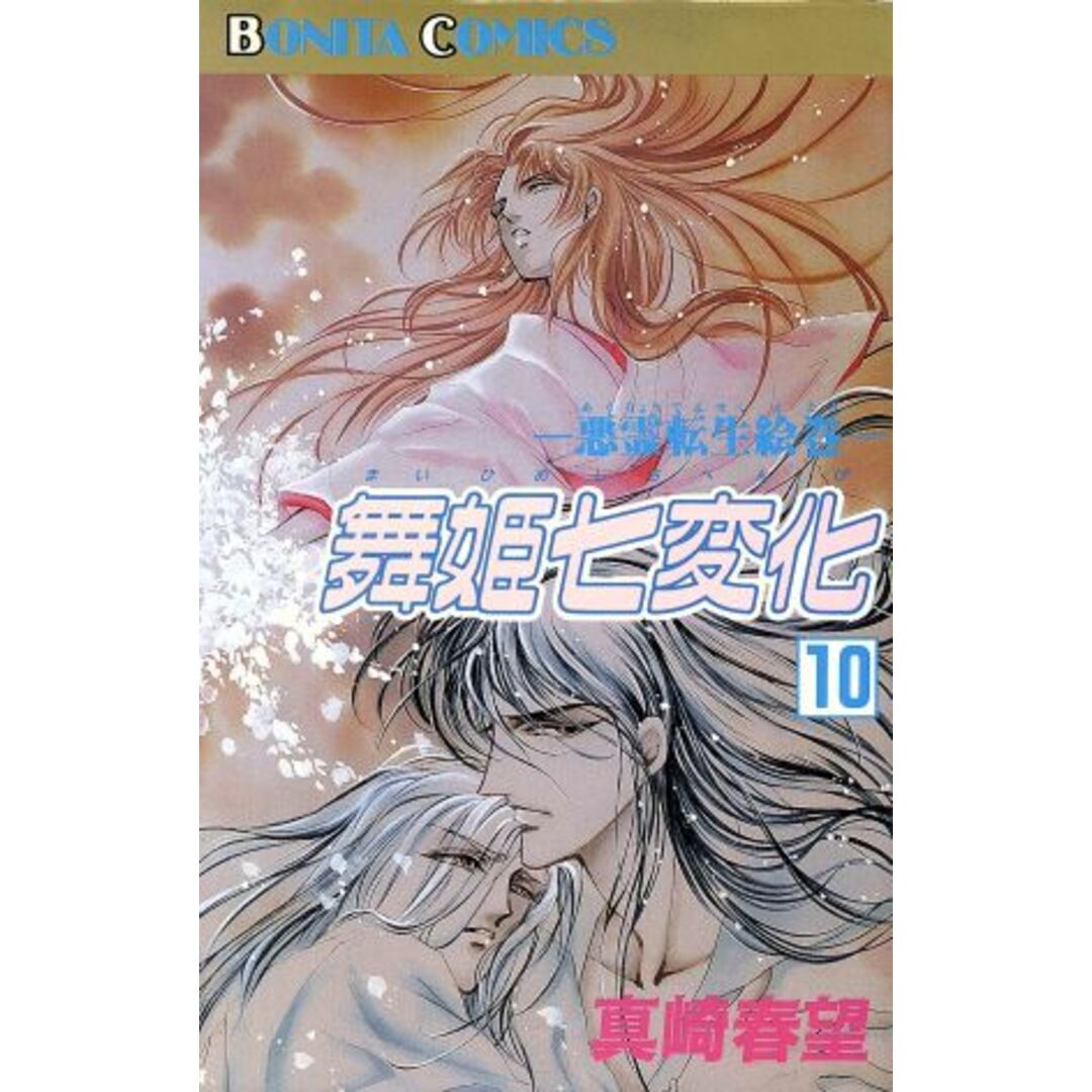舞姫七変化(10) 悪霊転生絵巻 ボニータC/真崎春望(著者) エンタメ/ホビーの漫画(少女漫画)の商品写真