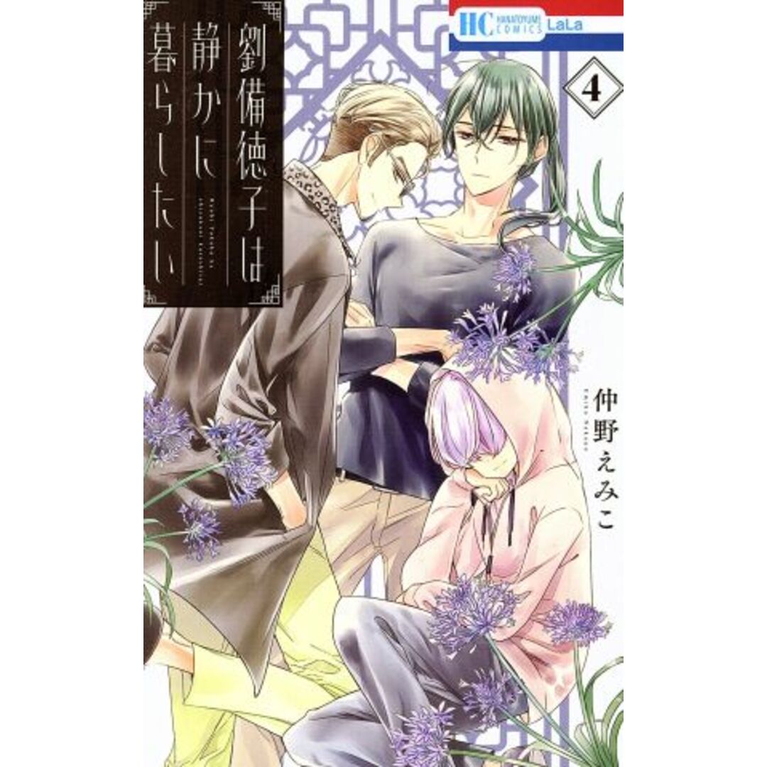 劉備徳子は静かに暮らしたい(4) 花とゆめC/仲野えみこ(著者) エンタメ/ホビーの漫画(少女漫画)の商品写真