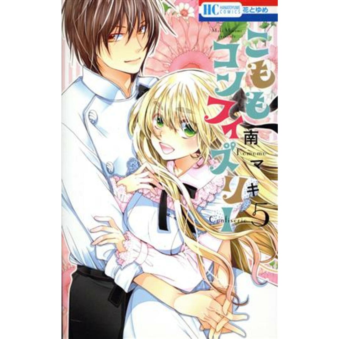 こももコンフィズリー(5) 花とゆめC/南マキ(著者) エンタメ/ホビーの漫画(少女漫画)の商品写真