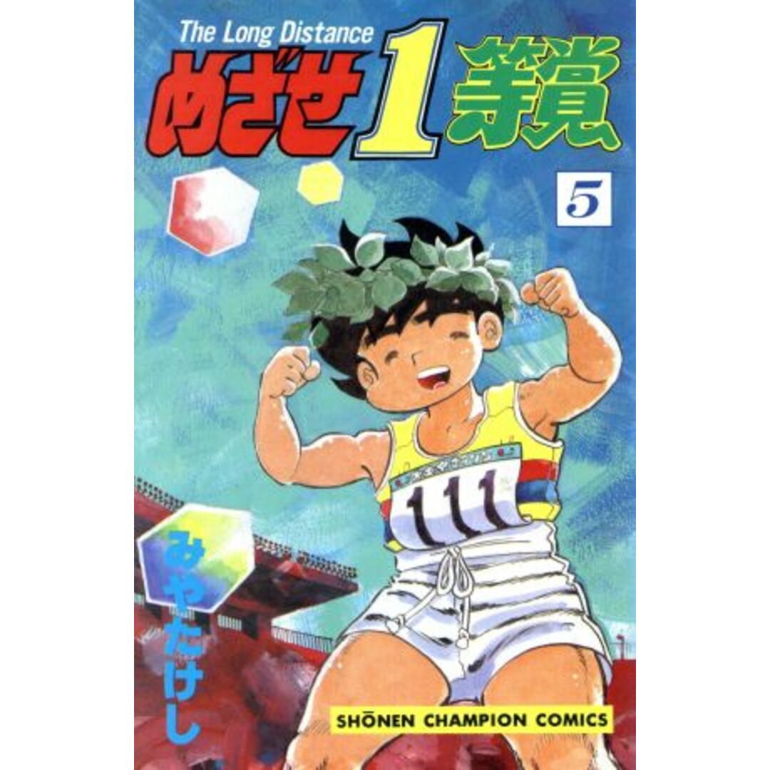 めざせ1等賞(5) チャンピオンC/みやたけし(著者) エンタメ/ホビーの漫画(少年漫画)の商品写真