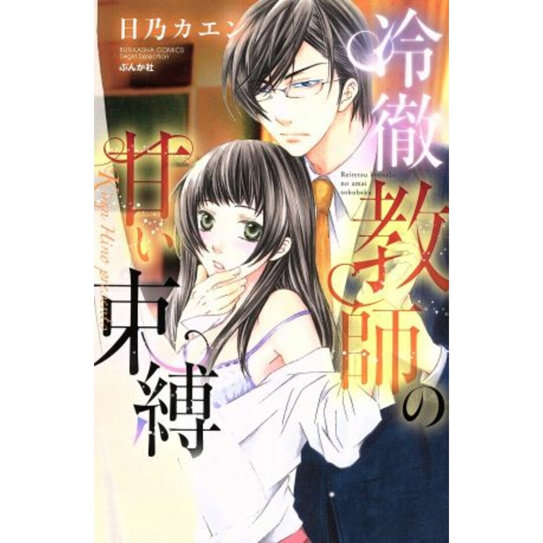 冷徹教師の甘い束縛 Sgirl C/日乃カエン(著者) エンタメ/ホビーの漫画(少女漫画)の商品写真