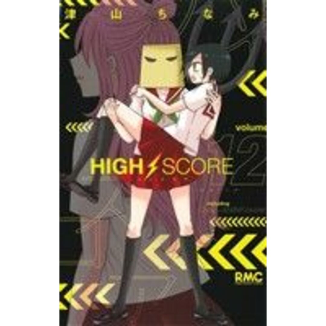 HIGH SCORE(12) りぼんマスコットC/津山ちなみ(著者) エンタメ/ホビーの漫画(少女漫画)の商品写真