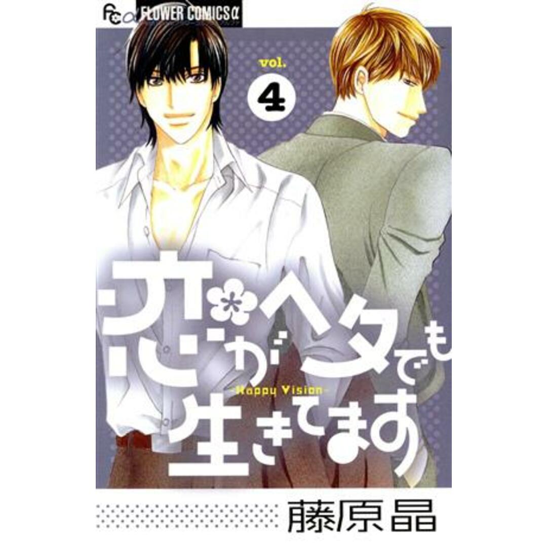 恋がヘタでも生きてます(4) フラワーCアルファ プチコミ/藤原晶(著者) エンタメ/ホビーの漫画(少女漫画)の商品写真