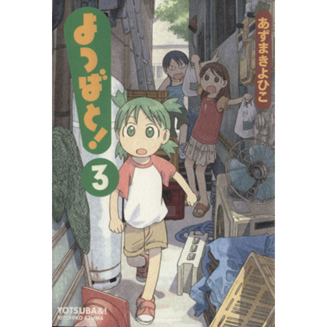 よつばと!(3) 電撃C/あずまきよひこ(著者) エンタメ/ホビーの漫画(青年漫画)の商品写真