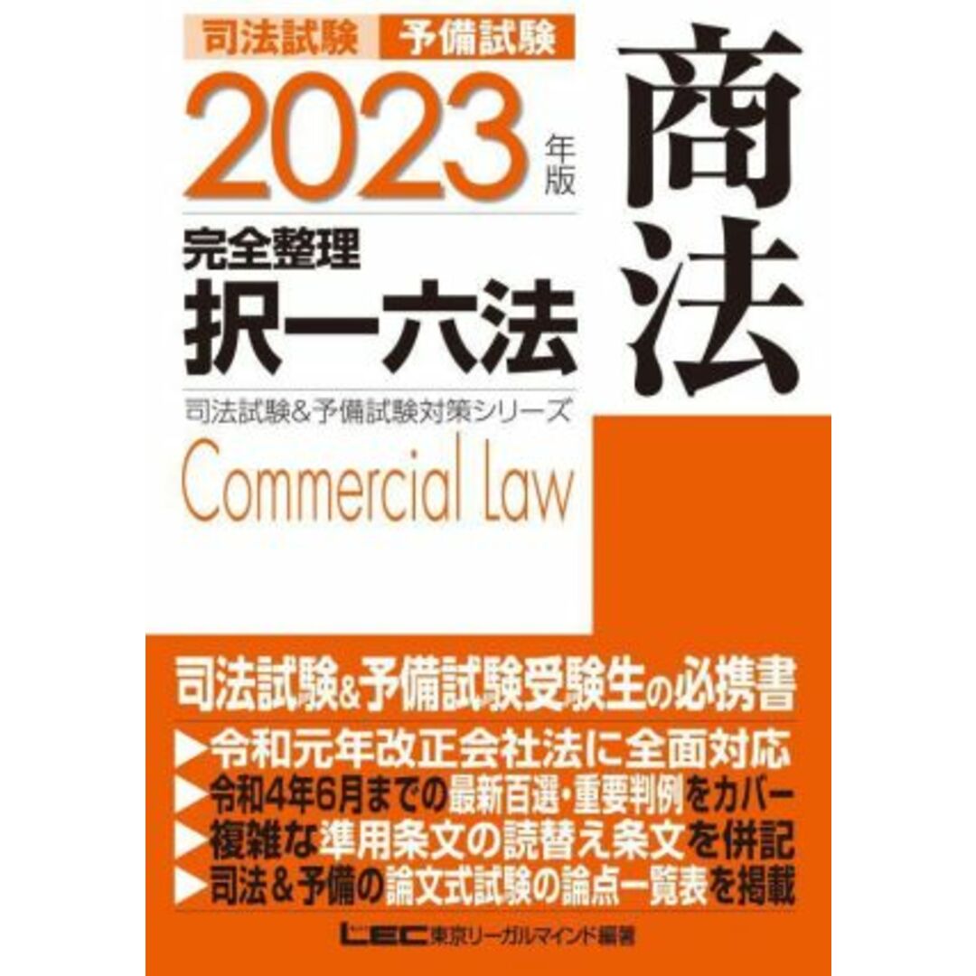 司法試験 予備試験 完全整理 択一六法 商法(2023年版) 司法試験&予備試験対策シリーズ/東京リーガルマインドLEC総合研究所司法試験部(編著) エンタメ/ホビーの本(資格/検定)の商品写真