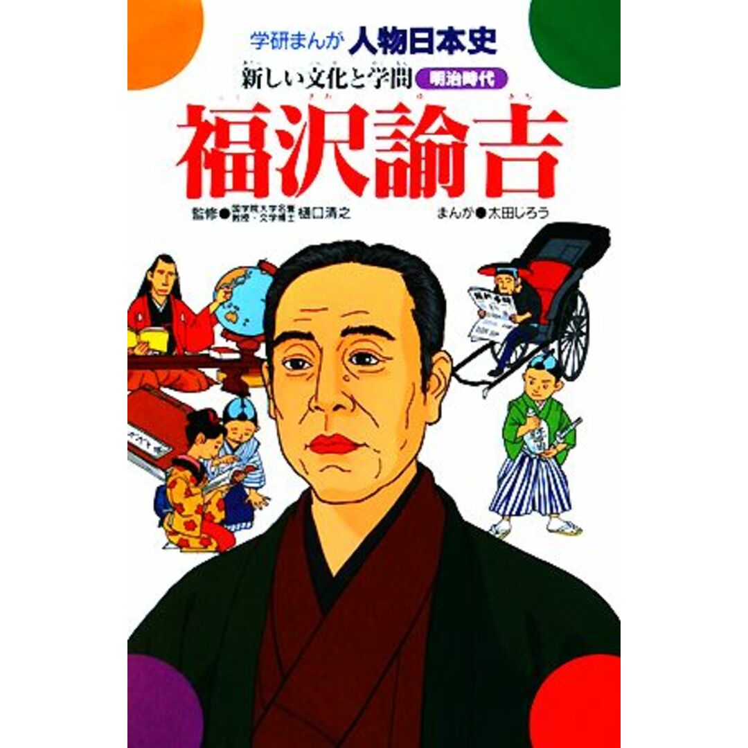福沢諭吉 新しい文化と学問 学研まんが 人物日本史/太田じろう【画】 エンタメ/ホビーの本(絵本/児童書)の商品写真