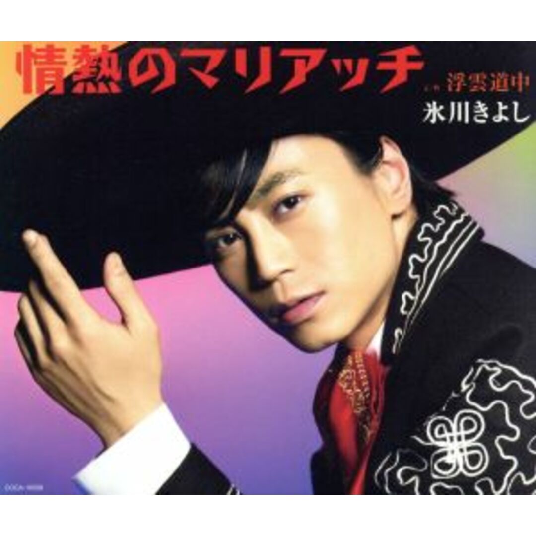 情熱のマリアッチ(Aタイプ) エンタメ/ホビーのCD(演歌)の商品写真