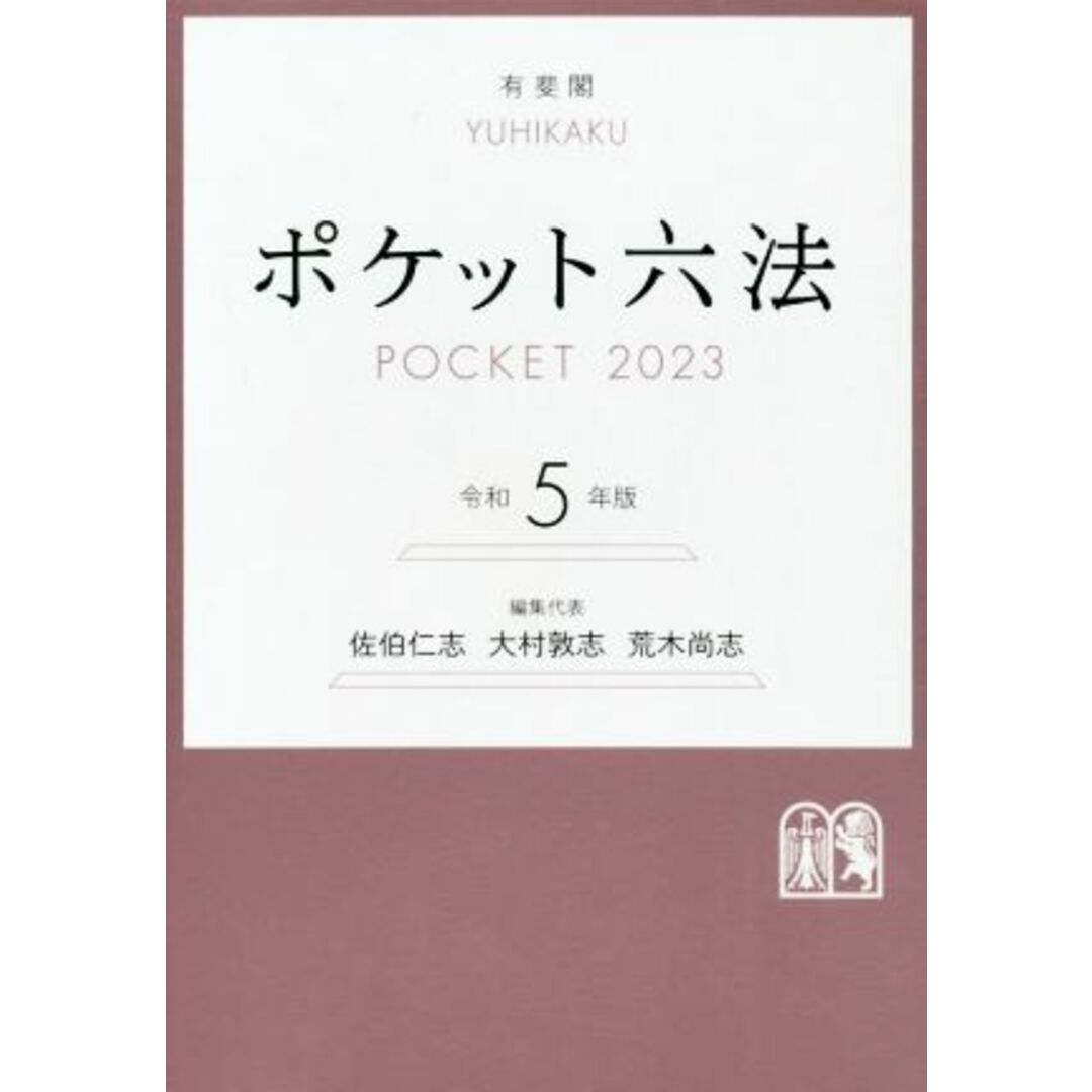 ポケット六法(令和5年版)/佐伯仁志(編者),大村敦志(編者),荒木尚志(編者) エンタメ/ホビーの本(人文/社会)の商品写真