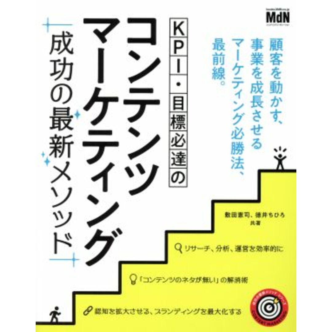 KPI・目標必達のコンテンツマーケティング 成功の最新メソッド 成功の最新メソッドシリーズ/敷田憲司(著者),徳井ちひろ(著者) エンタメ/ホビーの本(ビジネス/経済)の商品写真