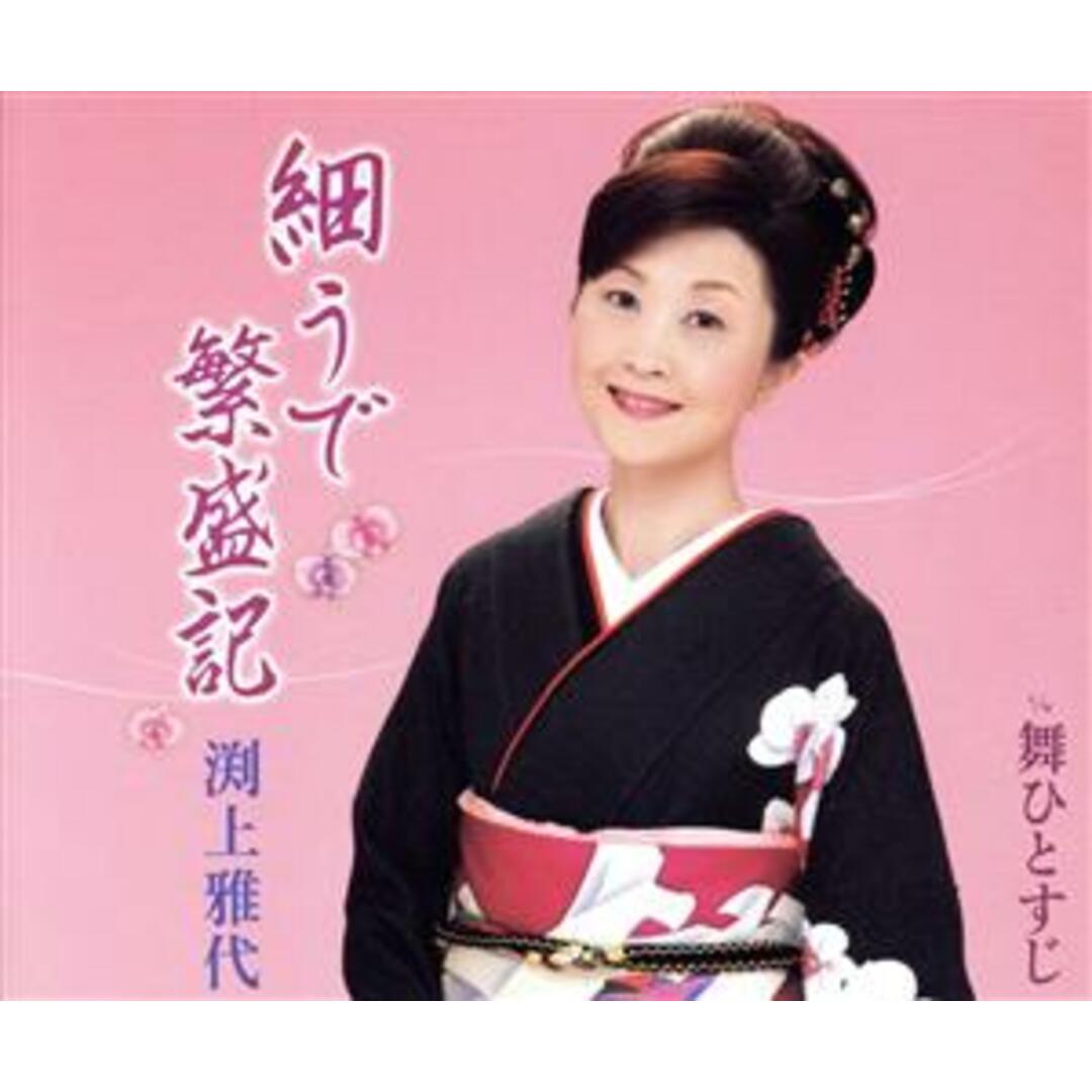細うで繁盛記 エンタメ/ホビーのCD(演歌)の商品写真