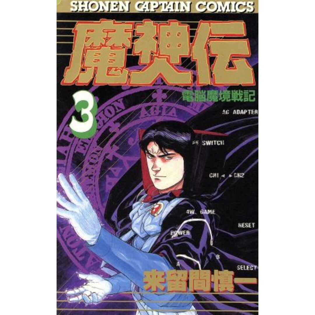 魔神伝(3) 少年キャプテンCSP/来留間慎一(著者) エンタメ/ホビーの漫画(少年漫画)の商品写真
