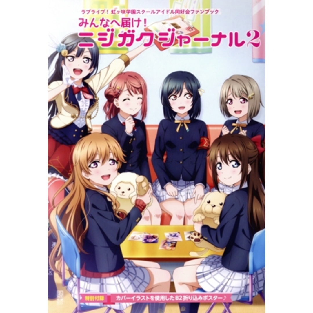 みんなへ届け!ニジガクジャーナル(2) ラブライブ!虹ヶ咲学園スクールアイドル同好会ファンブック 電撃ムックシリーズ/KADOKAWA(編者) エンタメ/ホビーの本(アート/エンタメ)の商品写真