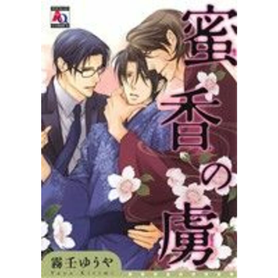 蜜香の虜 アクアC/霧壬ゆうや(著者) エンタメ/ホビーの漫画(ボーイズラブ(BL))の商品写真