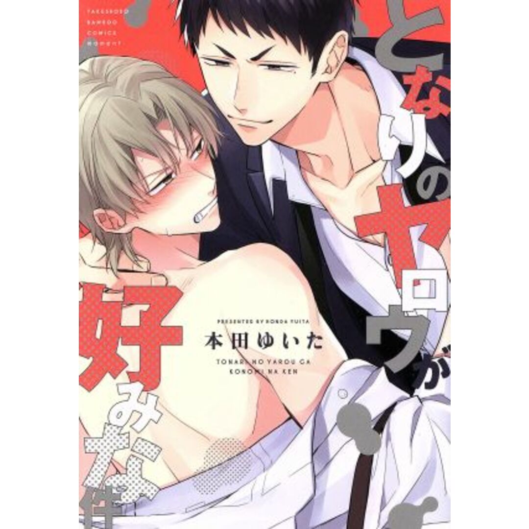 となりのヤロウが好みな件 バンブーC moment/本田ゆいた(著者) エンタメ/ホビーの漫画(ボーイズラブ(BL))の商品写真