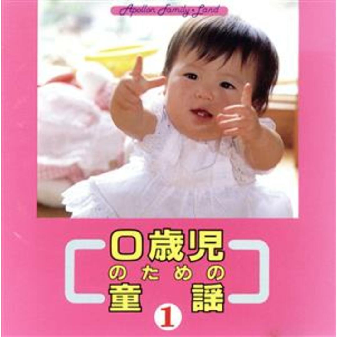 0歳児のための童謡 1 エンタメ/ホビーのCD(キッズ/ファミリー)の商品写真