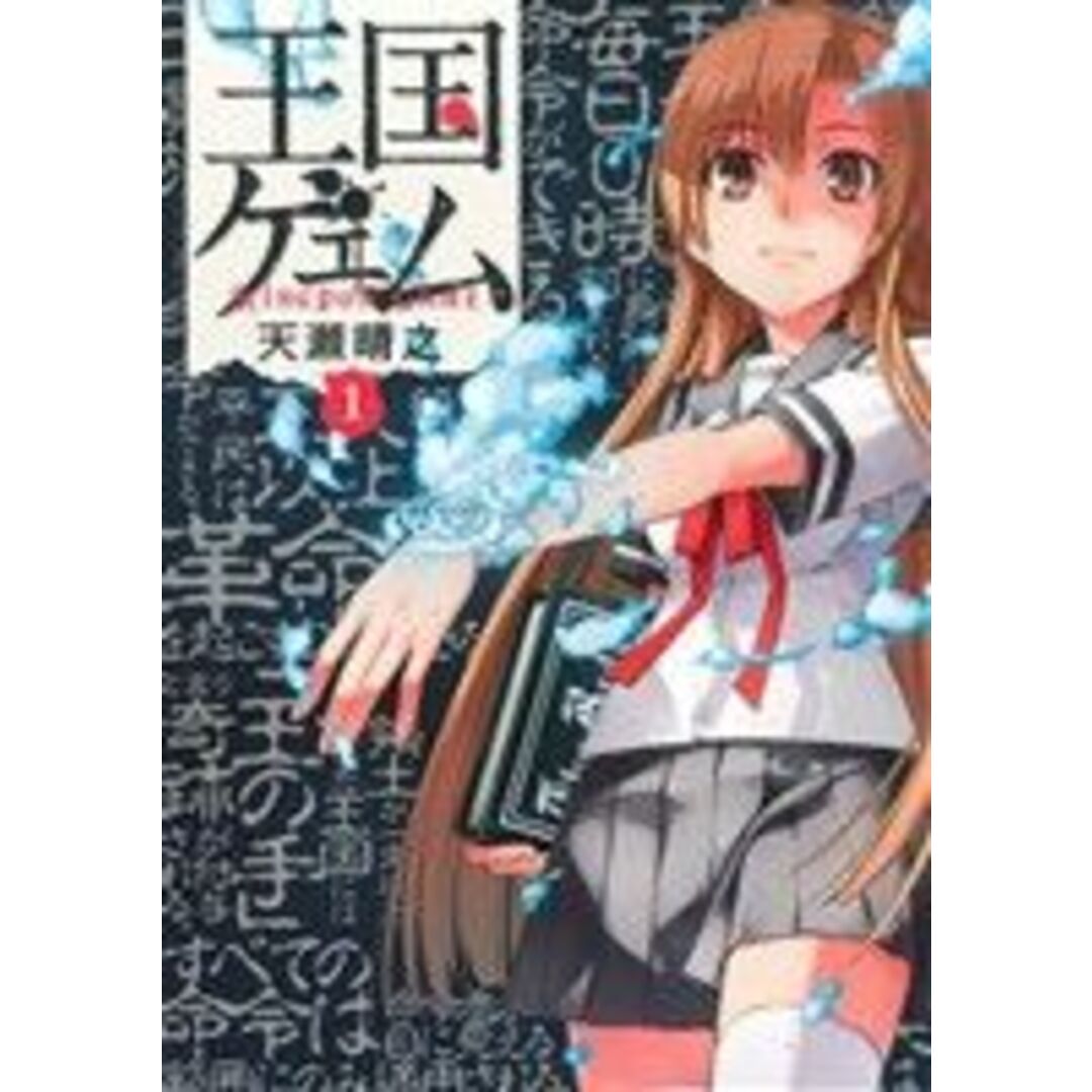 王国ゲェム(1) 電撃C NEXT/天瀬晴之(著者) エンタメ/ホビーの漫画(青年漫画)の商品写真