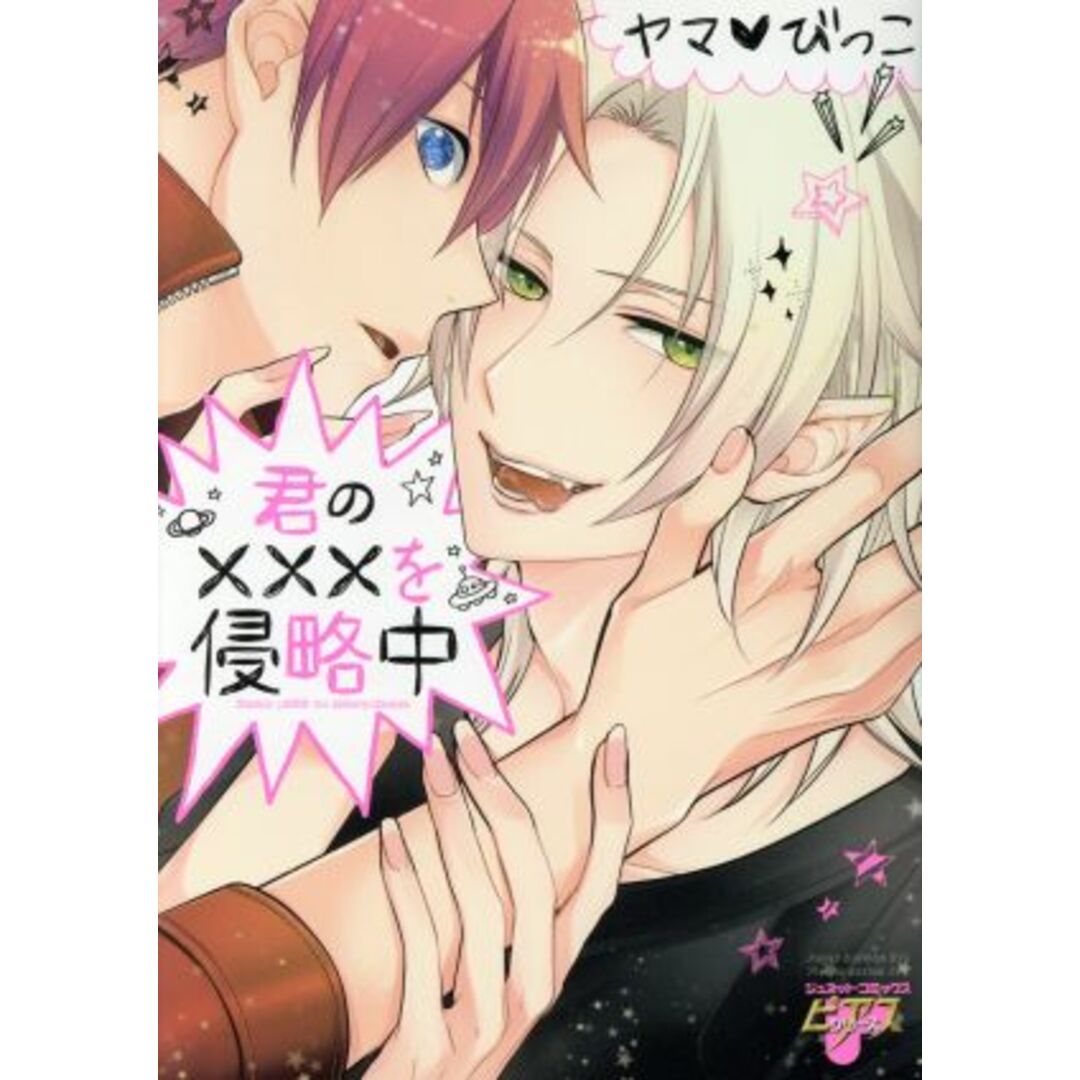 君の×××を侵略中 ジュネットC/ピアスシリーズ/ヤマ・びっこ(著者) エンタメ/ホビーの漫画(ボーイズラブ(BL))の商品写真