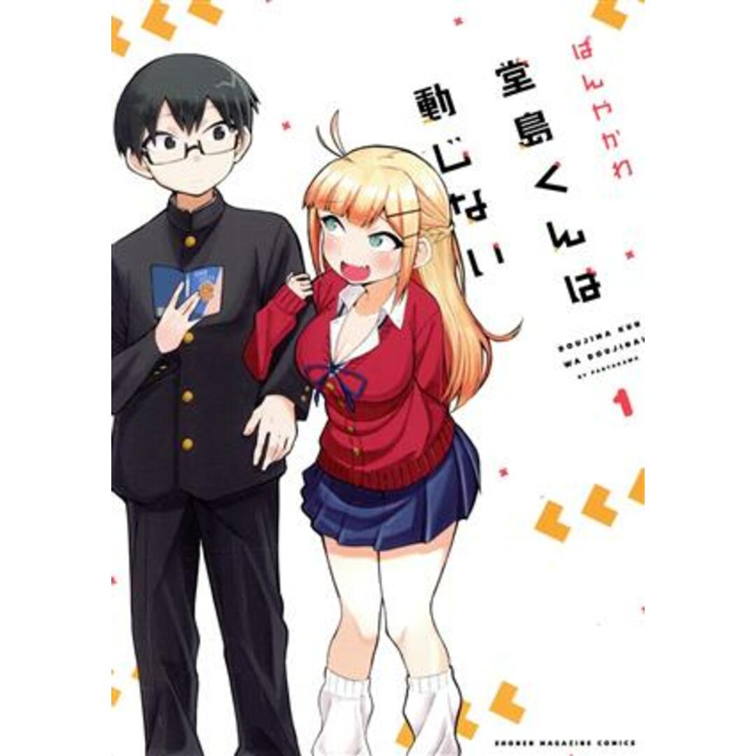 堂島くんは動じない(1) マガジンKCDX/ぱんやかわ(著者) エンタメ/ホビーの漫画(青年漫画)の商品写真