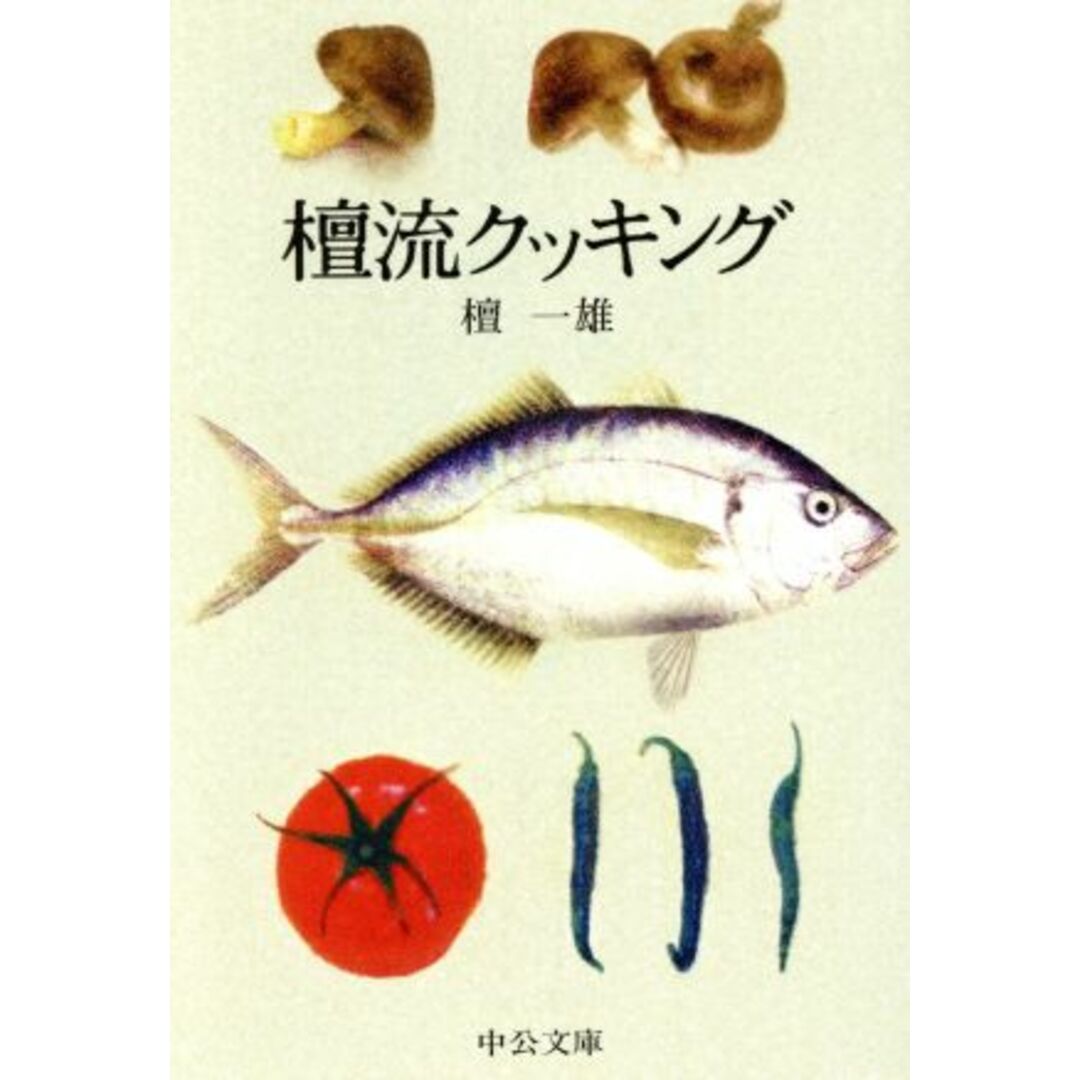 檀流クッキング 中公文庫BIBLIO/檀一雄(著者) エンタメ/ホビーの本(ノンフィクション/教養)の商品写真