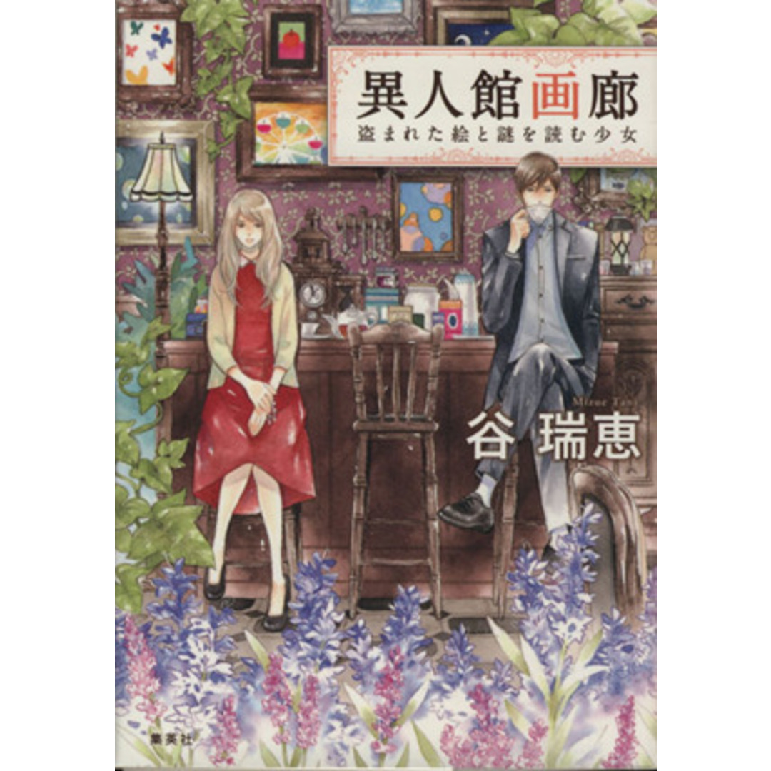 異人館画廊 盗まれた絵と謎を読む少女 コバルト文庫/谷瑞恵(著者),詩縞つぐこ エンタメ/ホビーの本(文学/小説)の商品写真