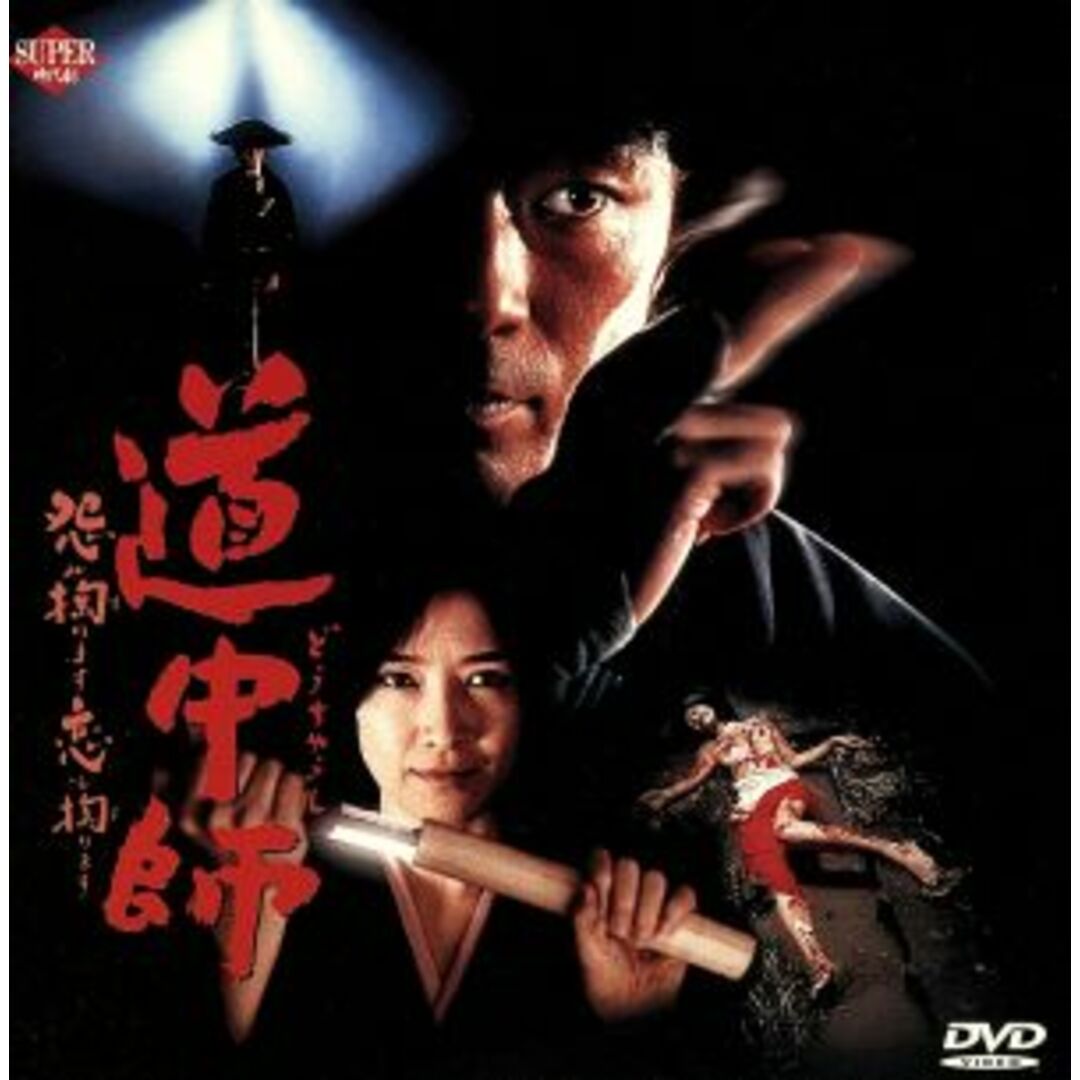 道中師~怨み掏ります 恋も掏ります~ エンタメ/ホビーのDVD/ブルーレイ(日本映画)の商品写真