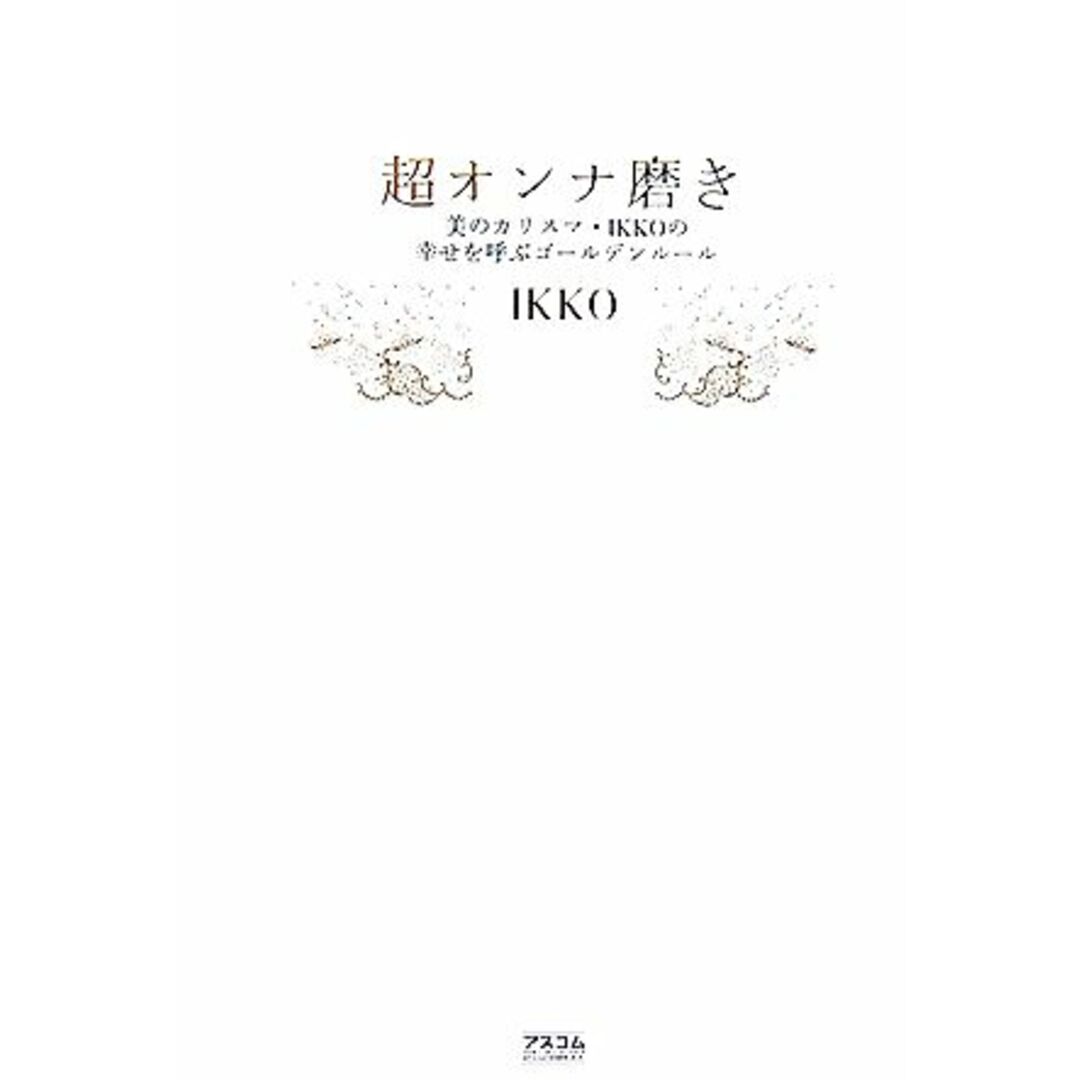 超オンナ磨き 美のカリスマ・IKKOの幸せを呼ぶゴールデンルール/IKKO【著】 エンタメ/ホビーの本(住まい/暮らし/子育て)の商品写真