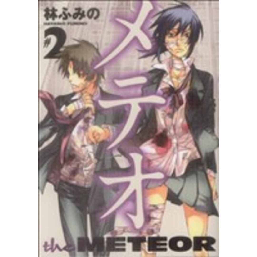 メテオ(2) ヤングC/林ふみの(著者) エンタメ/ホビーの漫画(青年漫画)の商品写真
