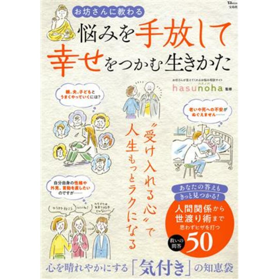 お坊さんに教わる 悩みを手放して幸せをつかむ生きかた TJ MOOK/hasunoha(監修) エンタメ/ホビーの本(住まい/暮らし/子育て)の商品写真