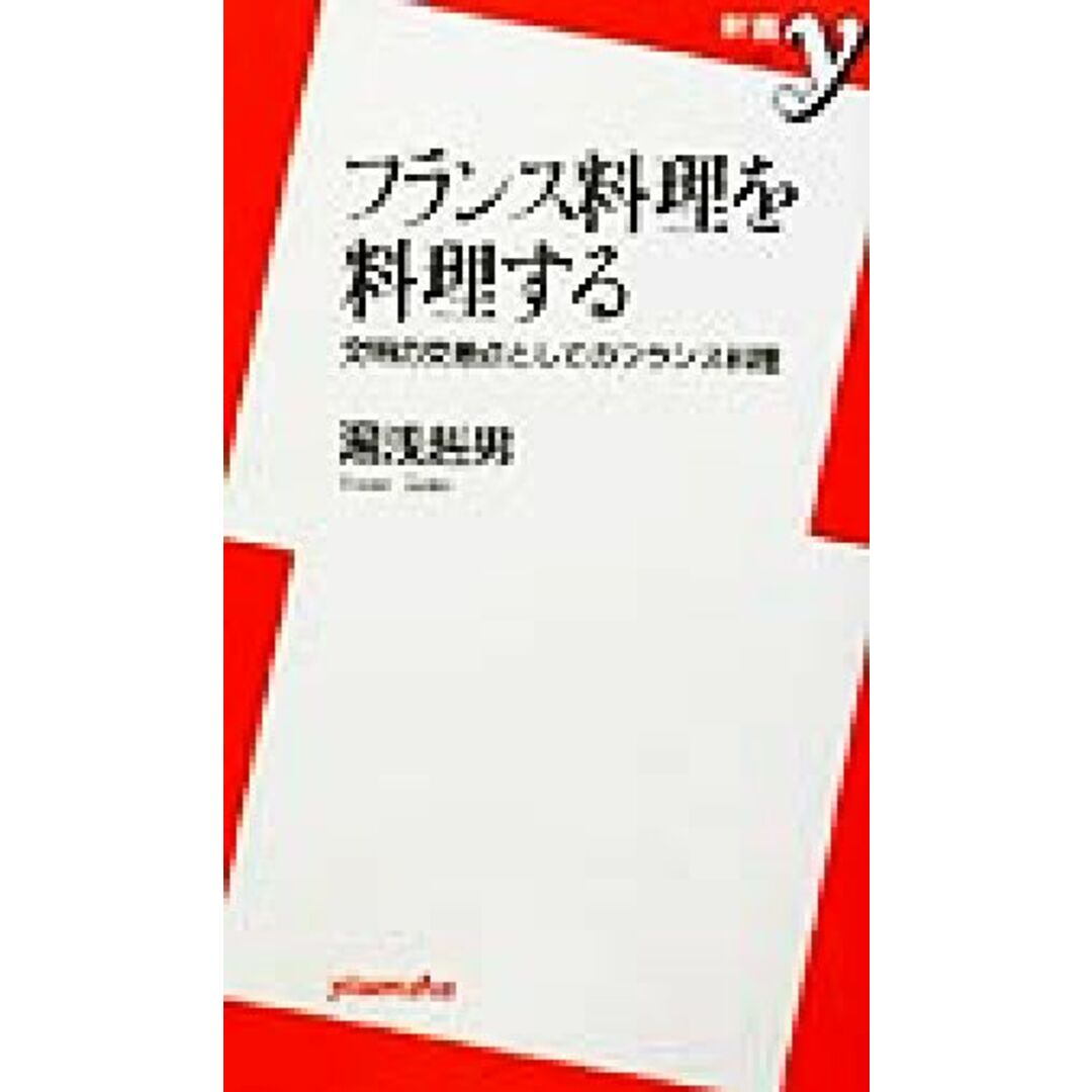 フランス料理を料理する 文明の交差点としてのフランス料理 新書y/湯浅赳男(著者) エンタメ/ホビーの本(料理/グルメ)の商品写真