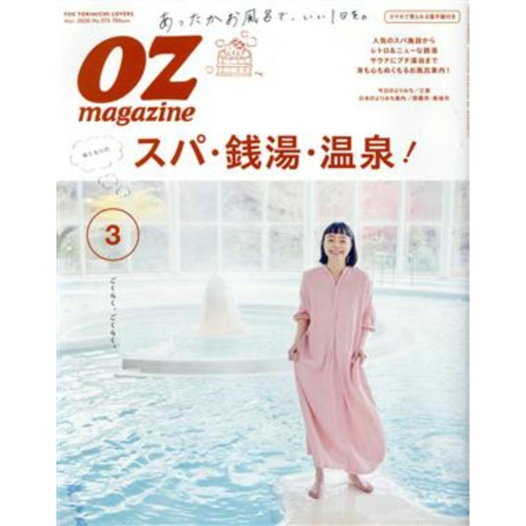 OZmagazine(3 Mar.2020 No.575) 月刊誌/スターツ出版 エンタメ/ホビーの雑誌(ファッション)の商品写真