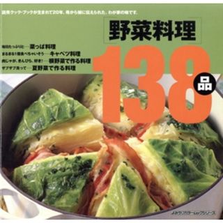 野菜料理１３８品 よみうりカラームックシリーズ読売クック・ブック・シリーズ／読売新聞社(編者)(料理/グルメ)