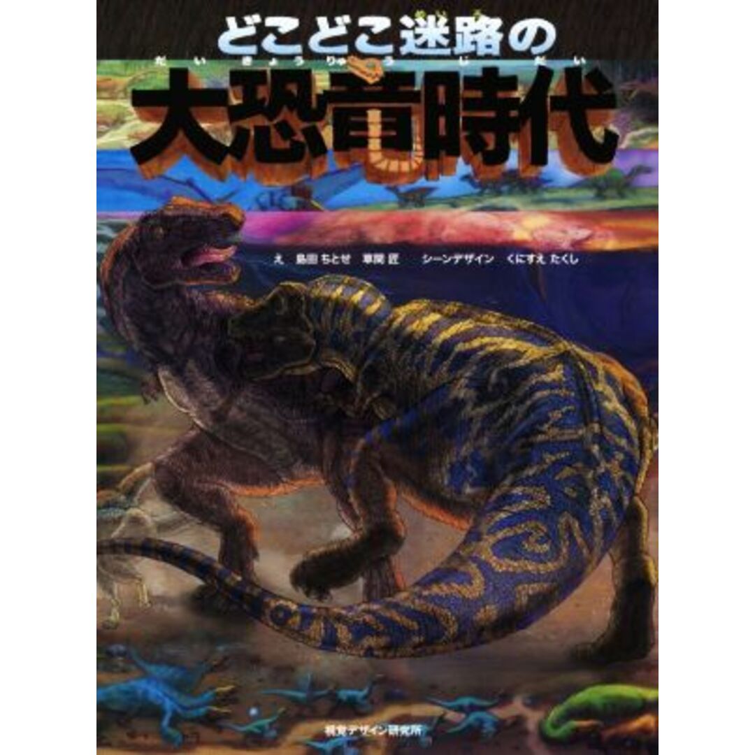どこどこ迷路の大恐竜時代/島田ちとせ,草間匠,くにすえたくし エンタメ/ホビーの本(絵本/児童書)の商品写真