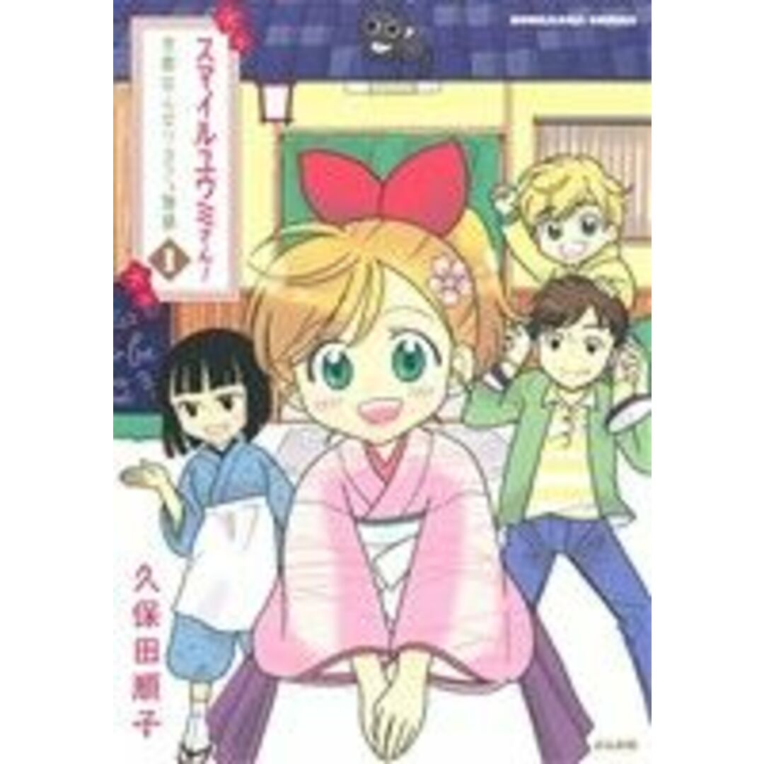 スマイルユウミさん!京都はんなりカフェ物語(1) ぶんか社C/久保田順子(著者) エンタメ/ホビーの漫画(青年漫画)の商品写真
