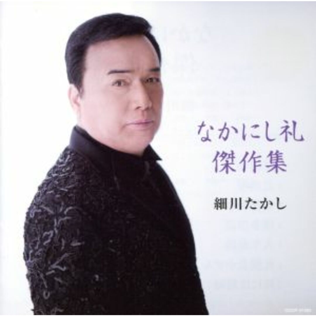 細川たかし なかにし礼傑作選 エンタメ/ホビーのCD(演歌)の商品写真
