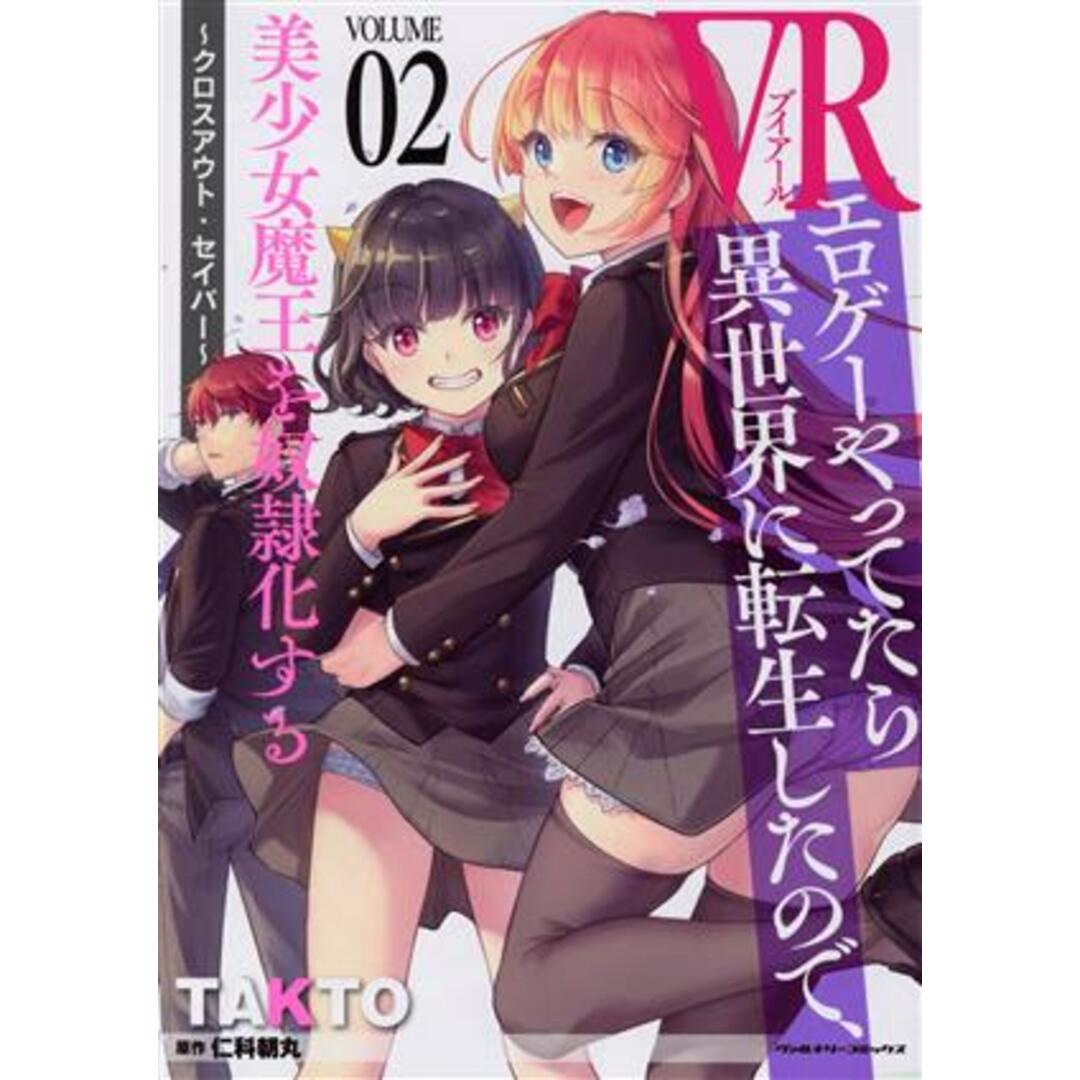 VRエロゲーやってたら異世界に転生したので、美少女魔王を奴隷化する(VOLUME02) クロスアウト・セイバー ヴァルキリーC/TAKTO(著者),仁科朝丸(原作) エンタメ/ホビーの漫画(青年漫画)の商品写真