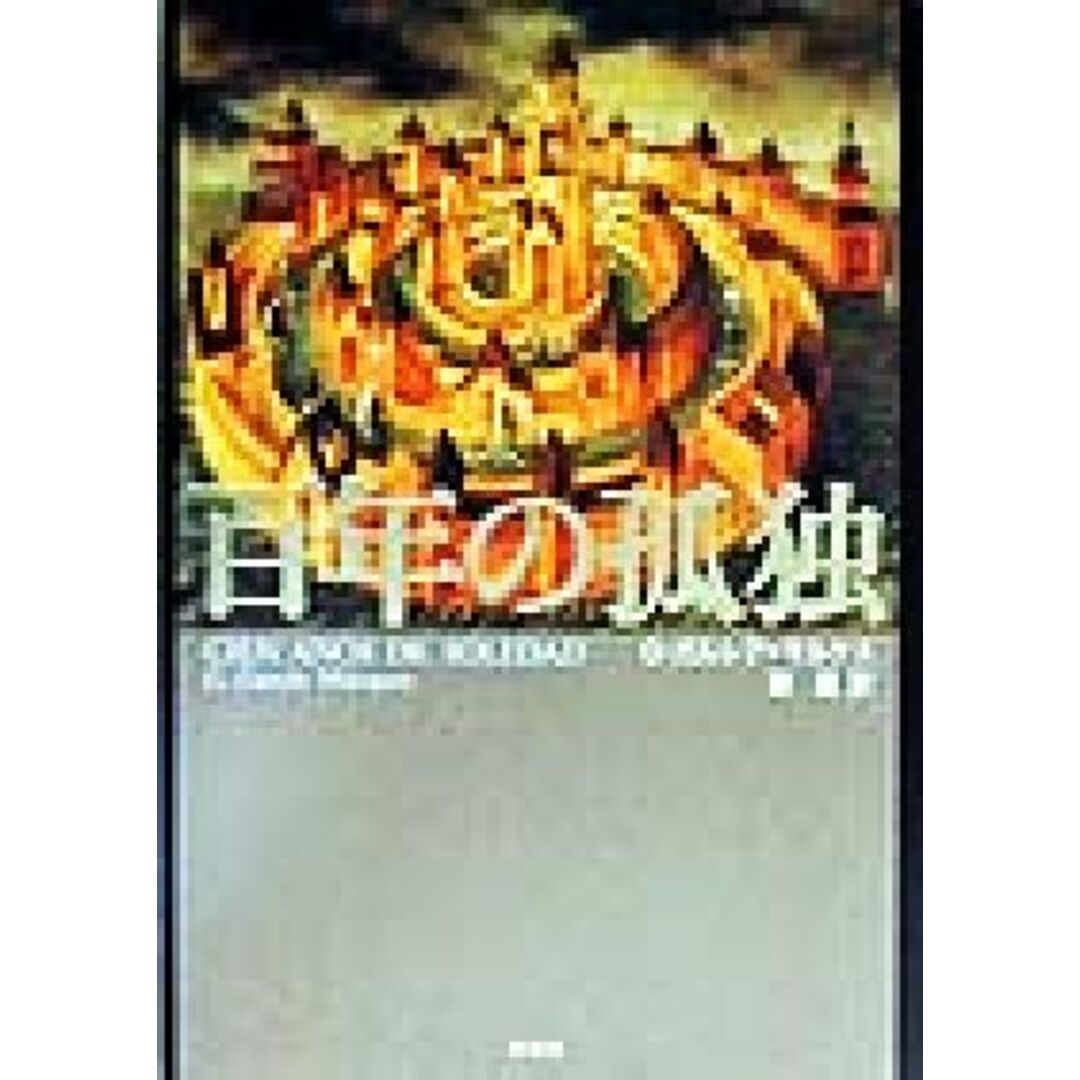 百年の孤独/ガブリエル・ガルシア・マルケス(著者),鼓直(訳者) エンタメ/ホビーの本(文学/小説)の商品写真