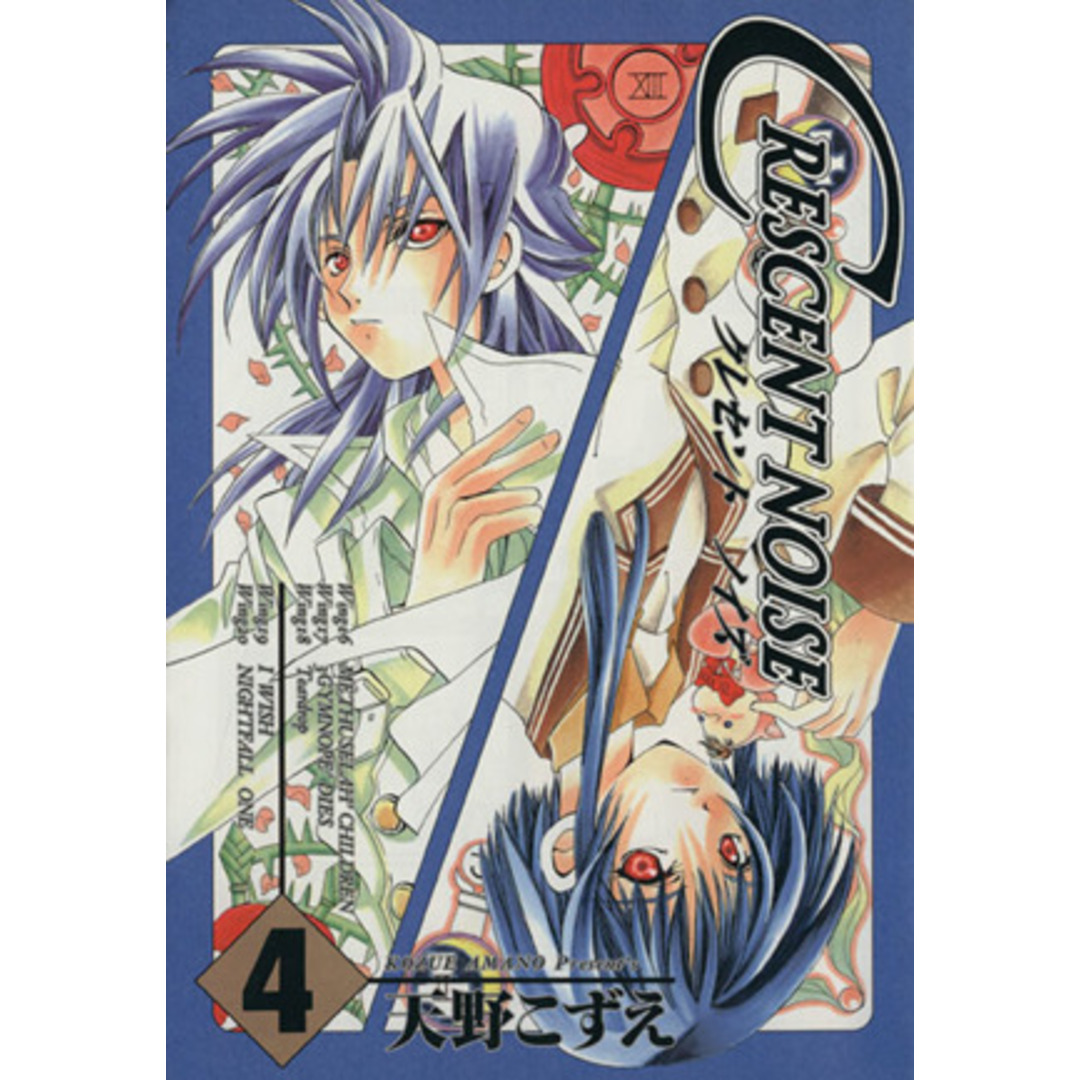 クレセントノイズ(4) GファンタジーC/天野こずえ(著者) エンタメ/ホビーの漫画(青年漫画)の商品写真