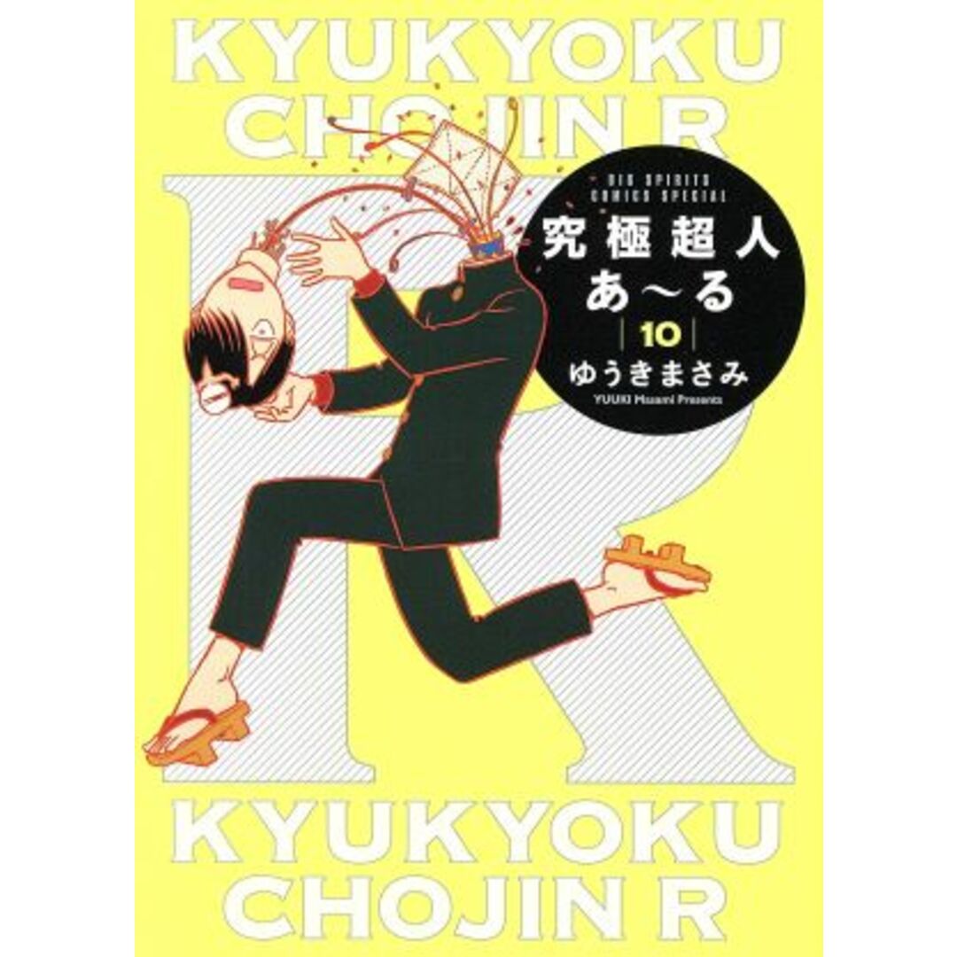 究極超人あ~る(10) ビッグスピリッツCSP/ゆうきまさみ(著者) エンタメ/ホビーの漫画(青年漫画)の商品写真