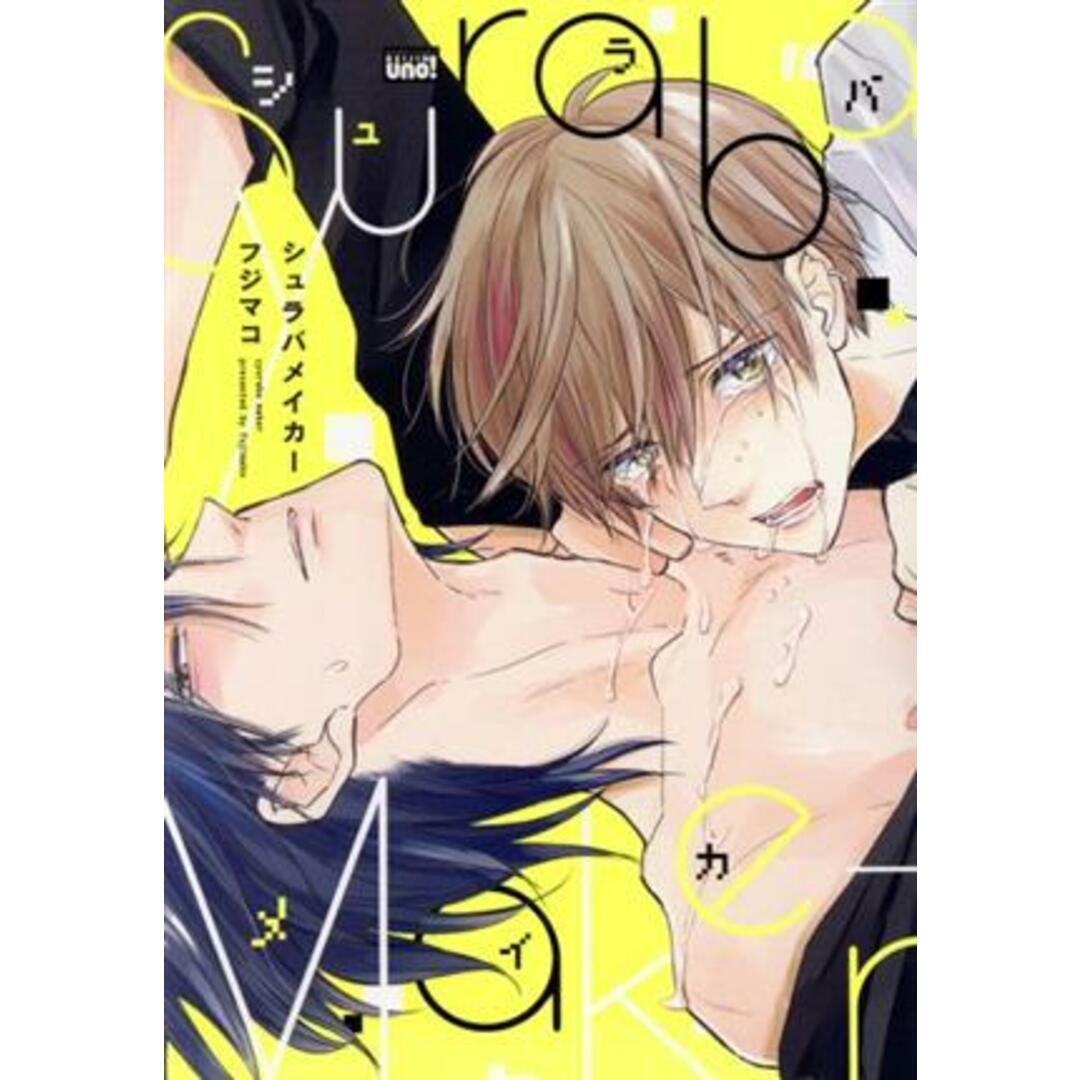 シュラバメイカー 麗人uno!/フジマコ(著者) エンタメ/ホビーの漫画(ボーイズラブ(BL))の商品写真