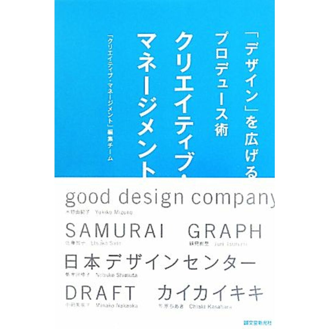 クリエイティブ・マネージメント 「デザイン」を広げるプロデュース術/クリエイティブ・マネージメント編集チーム【編】 エンタメ/ホビーの本(アート/エンタメ)の商品写真